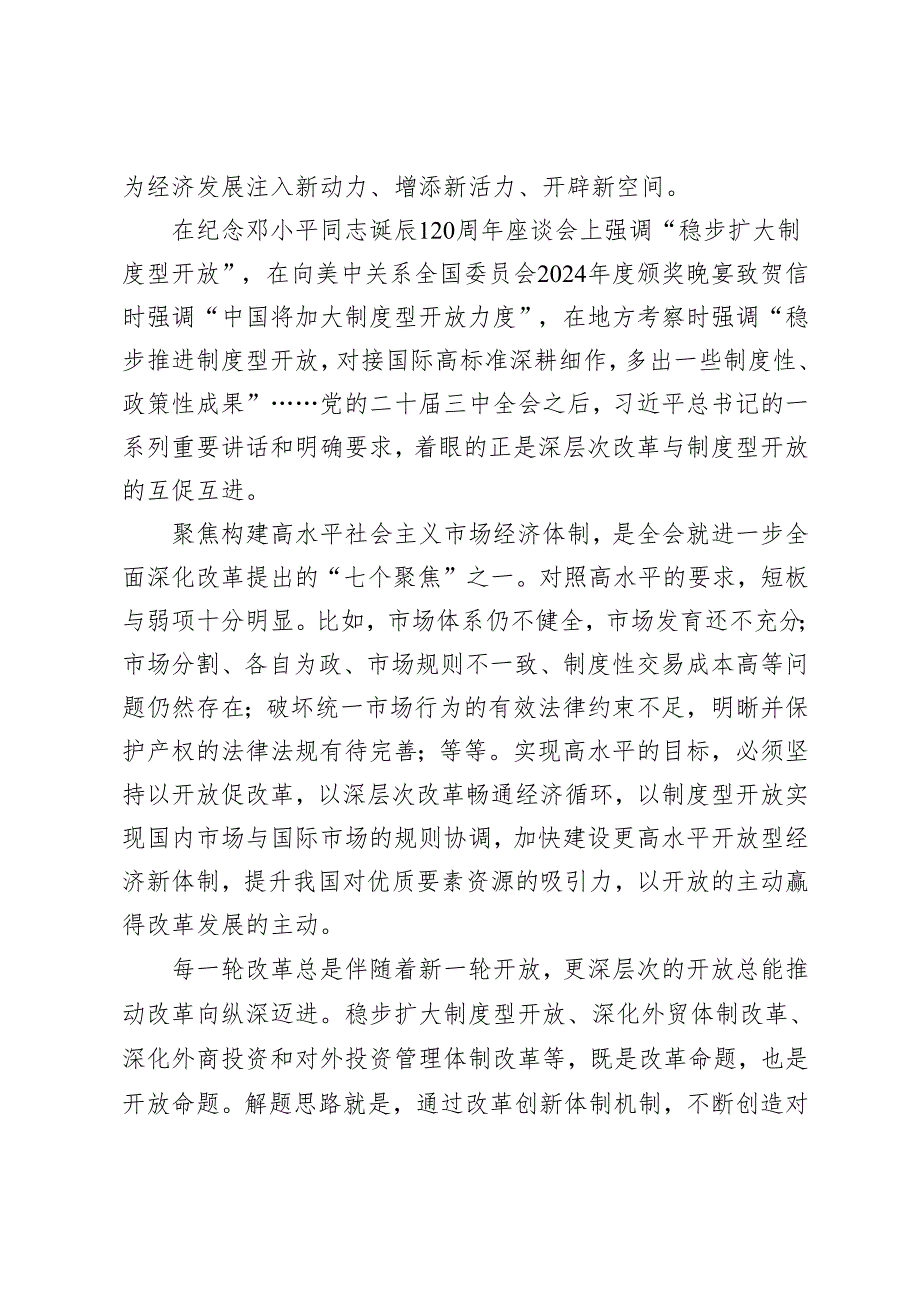 3篇 学习在2024年省部级专题研讨班开班式上重要讲话心得体会（推动改革与开放互促互进）.docx_第2页