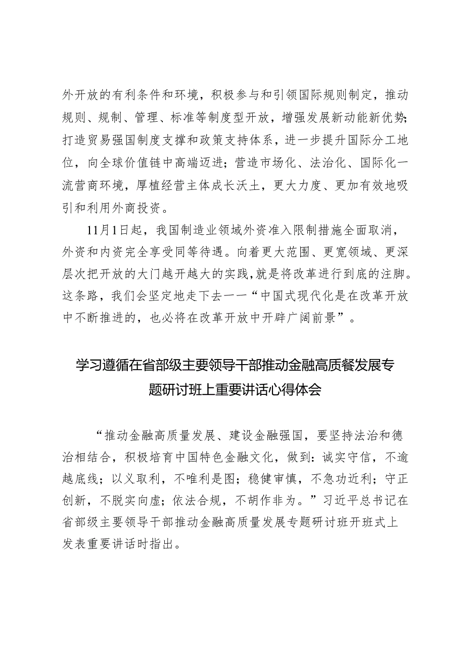 3篇 学习在2024年省部级专题研讨班开班式上重要讲话心得体会（推动改革与开放互促互进）.docx_第3页