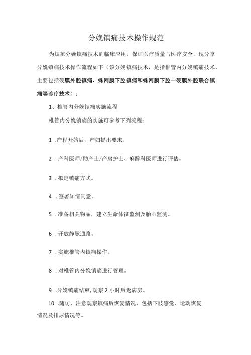 分娩镇痛技术操作规范.docx