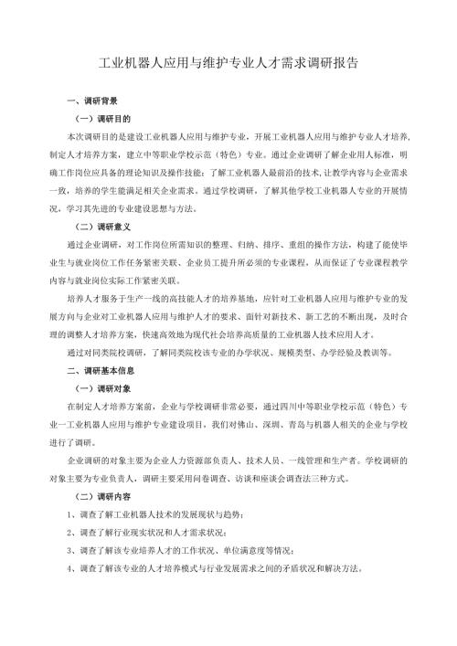 工业机器人应用与维护专业人才需求调研报告.docx