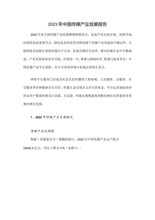 2023年中国传媒产业发展报告.docx