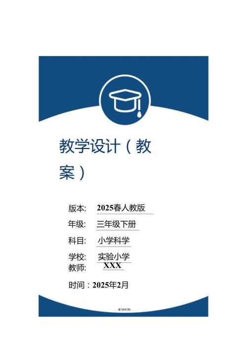 （2025）科教版科学三年级下册全册教案.docx