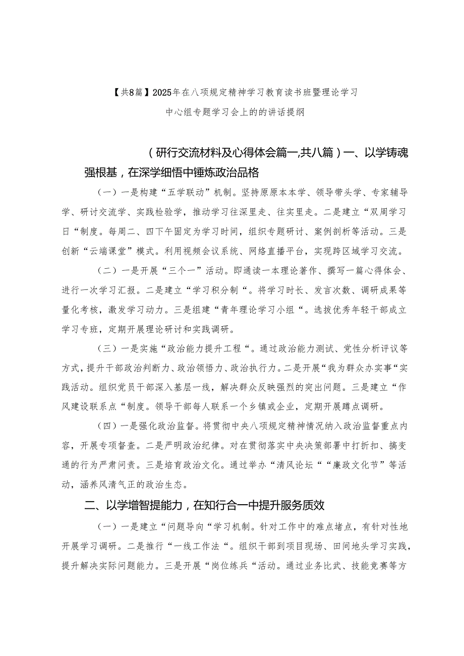 【共8篇】2025年在八项规定精神学习教育读书班暨理论学习中心组专题学习会上的的讲话提纲.docx_第1页