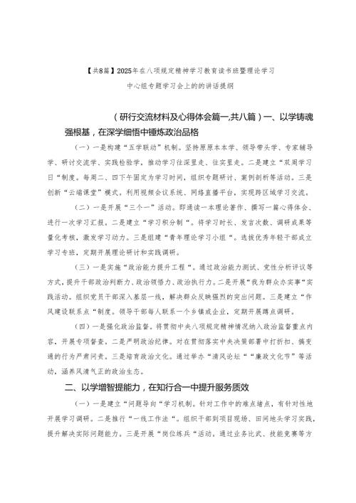 【共8篇】2025年在八项规定精神学习教育读书班暨理论学习中心组专题学习会上的的讲话提纲.docx