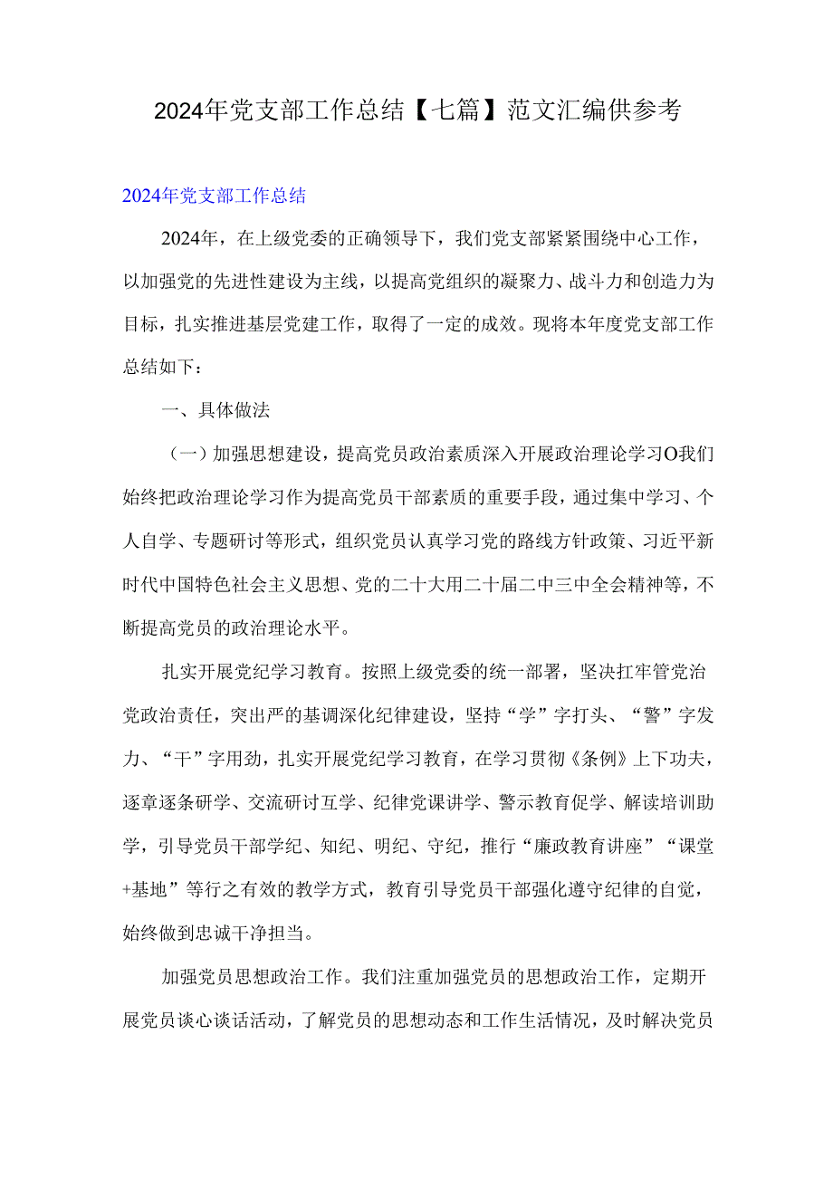 2024年党支部工作总结【七篇】范文汇编供参考.docx_第1页
