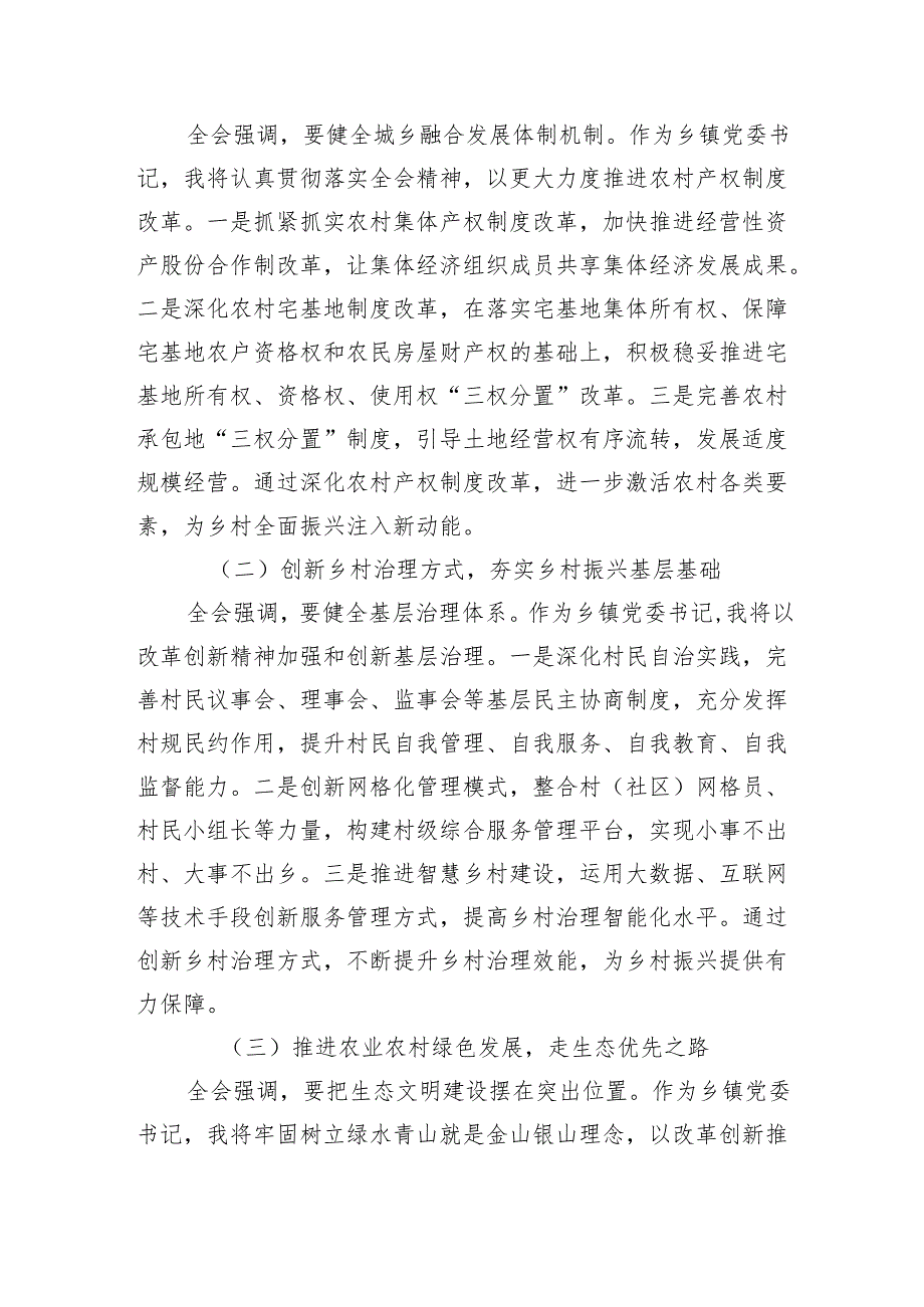 乡镇党委书记在学习贯彻党的二十三中全会精神专题座谈会上的研讨发言四篇（详细版）.docx_第3页
