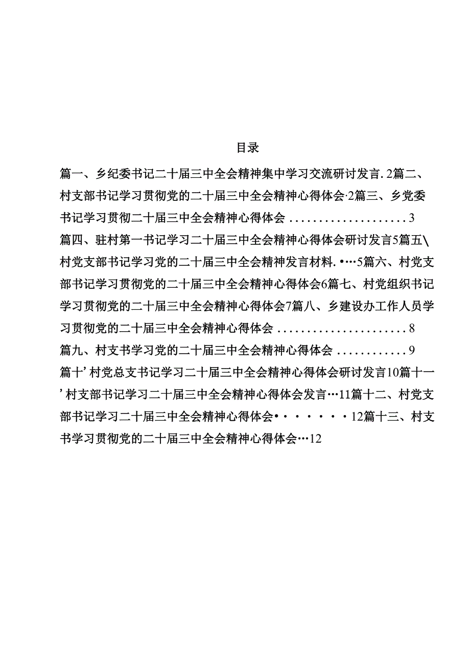 乡纪委书记二十三中全会精神集中学习交流研讨发言（共13篇）.docx_第1页