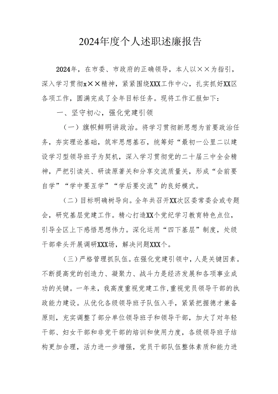 2024乡镇村干部《个人述职》述廉报告 （4份）.docx_第1页