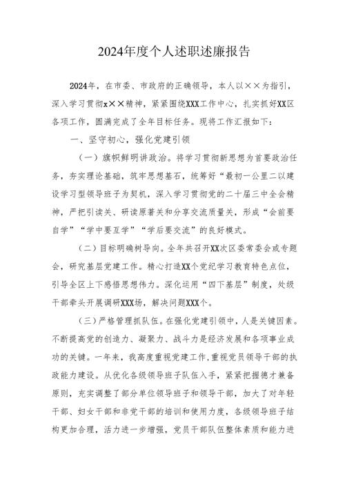 2024乡镇村干部《个人述职》述廉报告 （4份）.docx