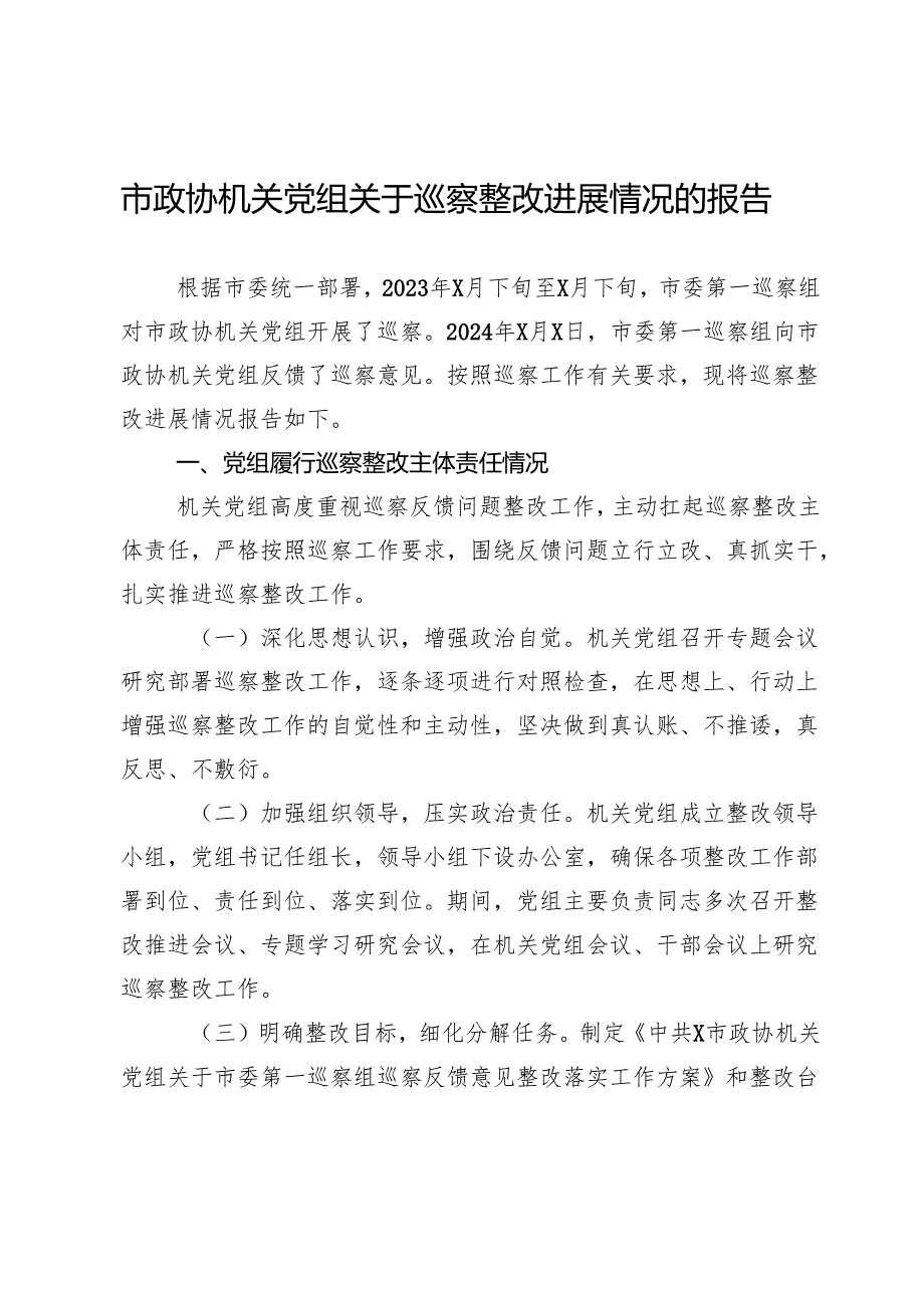 市政协机关党组关于巡察整改进展情况的报告.docx_第1页