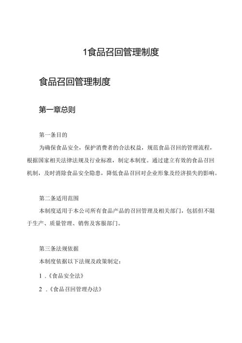 1食品召回管理制度.docx