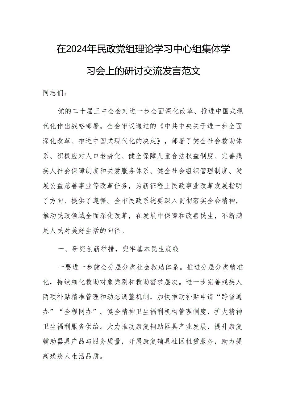 在2024年民政党组理论学习中心组集体学习会上的研讨交流发言范文.docx_第1页