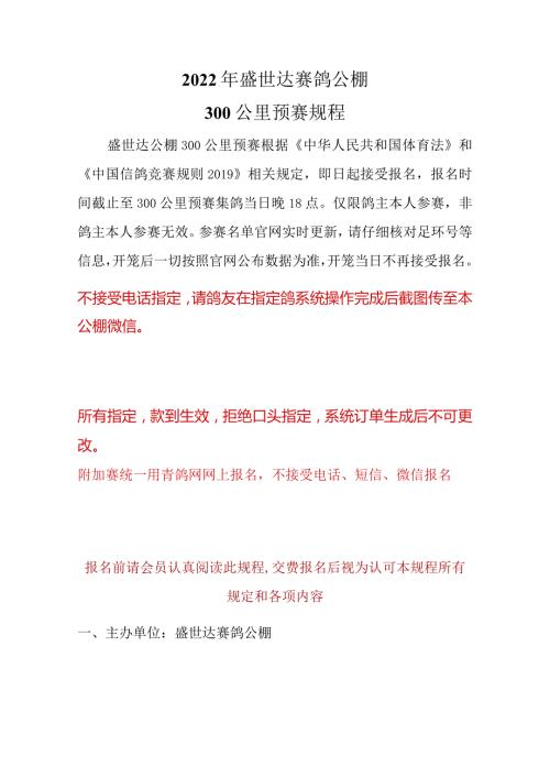 2022年盛世达赛鸽公棚300公里预赛规程.docx