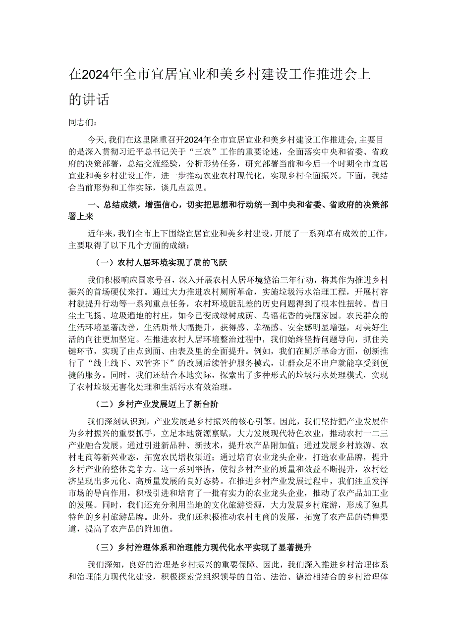 在2024年全市宜居宜业和美乡村建设工作推进会上的讲话.docx_第1页