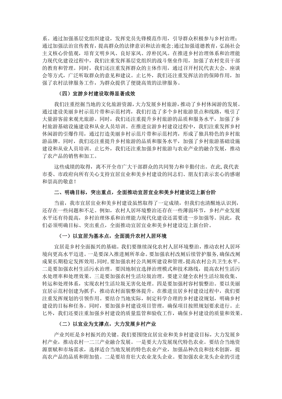 在2024年全市宜居宜业和美乡村建设工作推进会上的讲话.docx_第2页
