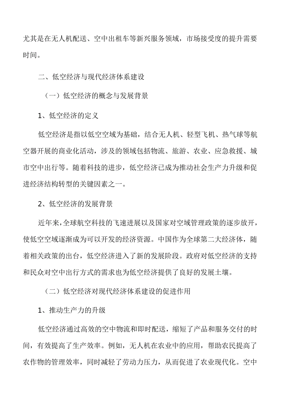 低空经济助推高质量发展新动力方案.docx_第3页