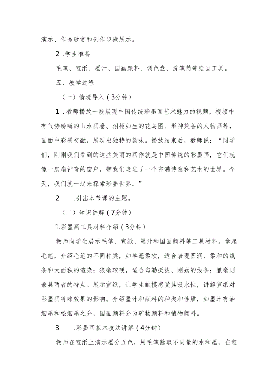四年级人教版艺术美术《彩墨世界》教学设计.docx_第3页