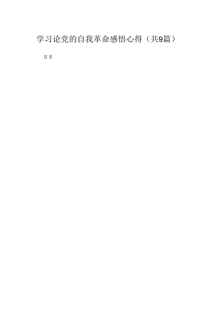 2024学习论党的自我革命感悟心得（共9篇）.docx_第1页