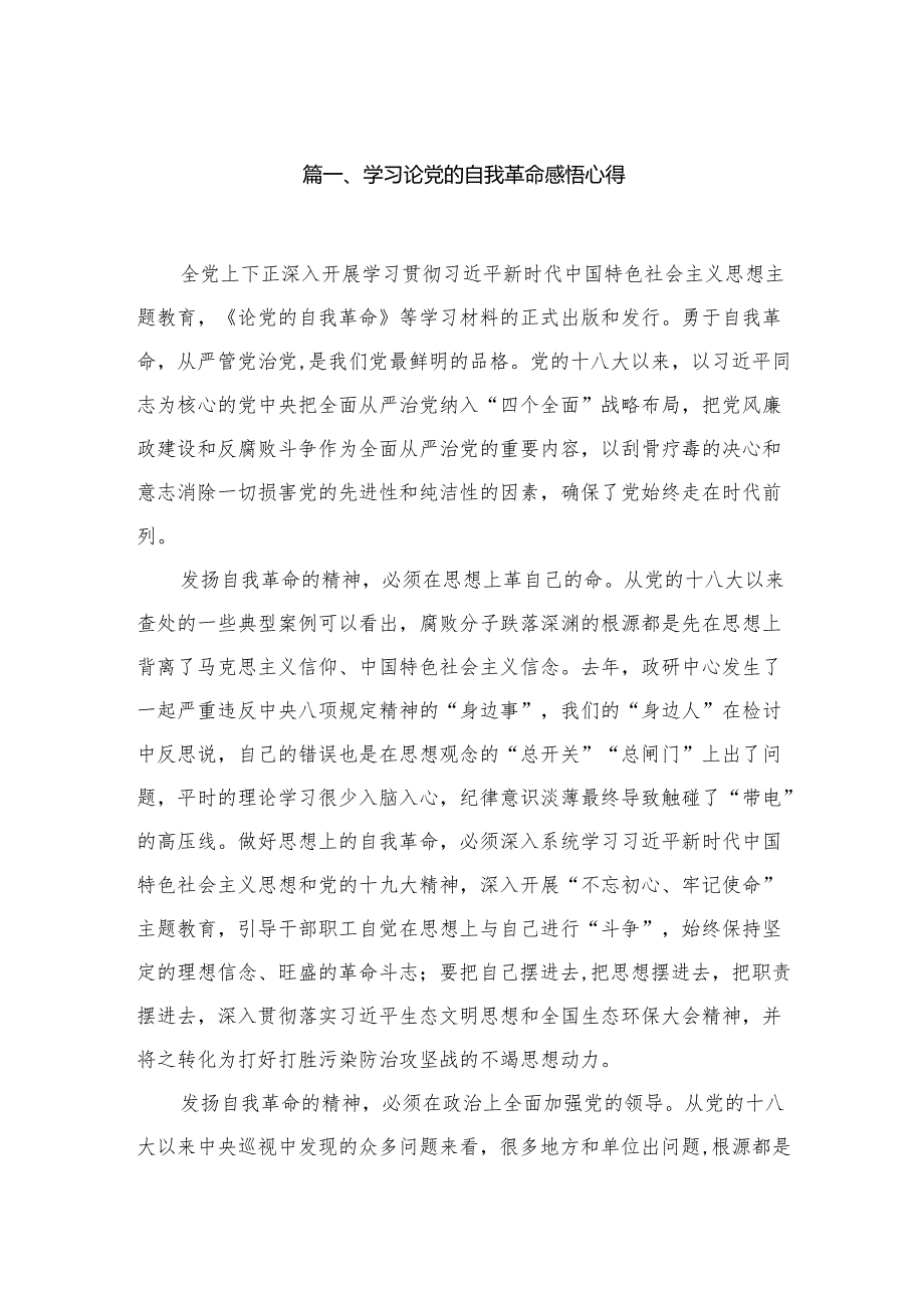 2024学习论党的自我革命感悟心得（共9篇）.docx_第2页