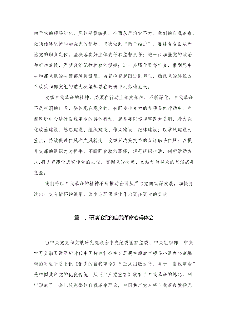 2024学习论党的自我革命感悟心得（共9篇）.docx_第3页