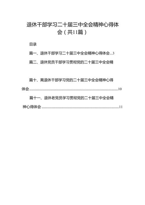 （11篇）退休干部学习二十三中全会精神心得体会（精选）.docx