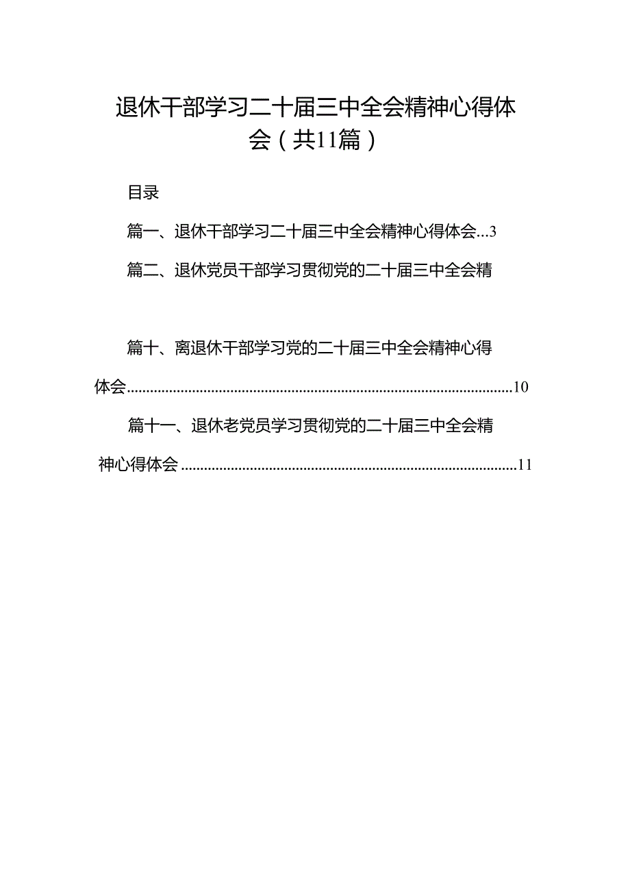 （11篇）退休干部学习二十三中全会精神心得体会（精选）.docx_第1页