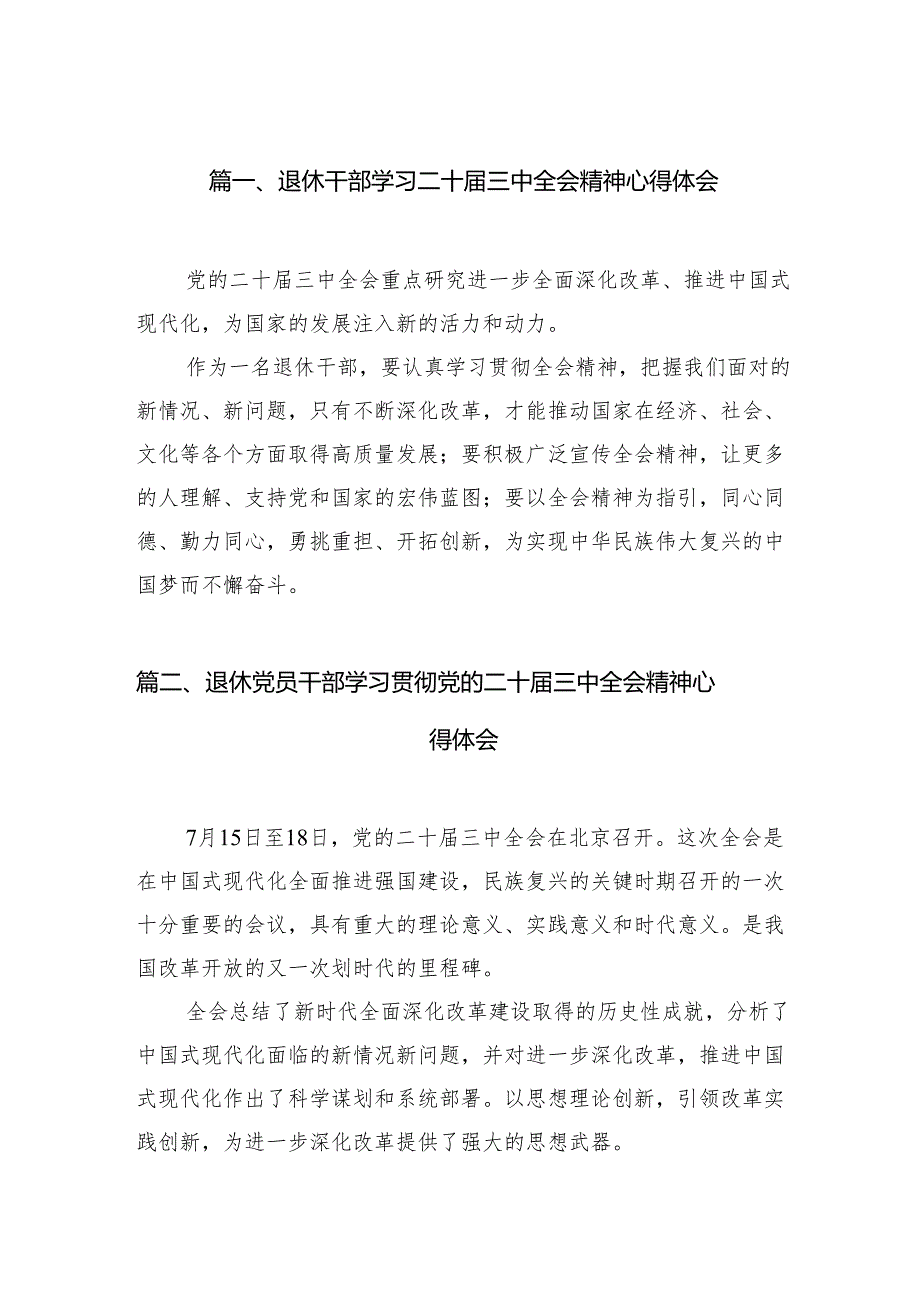 （11篇）退休干部学习二十三中全会精神心得体会（精选）.docx_第2页