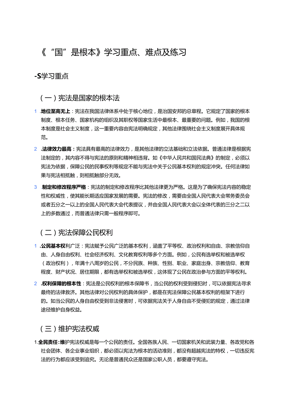 《“国”是根本》学习重点、难点及练习.docx_第1页