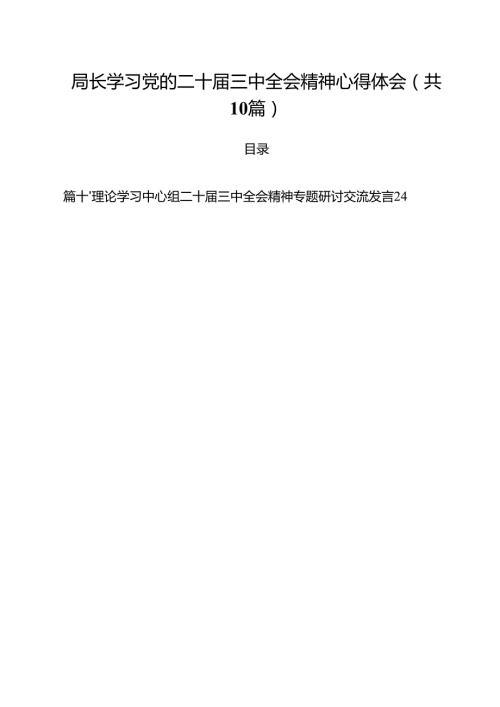 局长学习党的二十三中全会精神心得体会十篇（精选）.docx