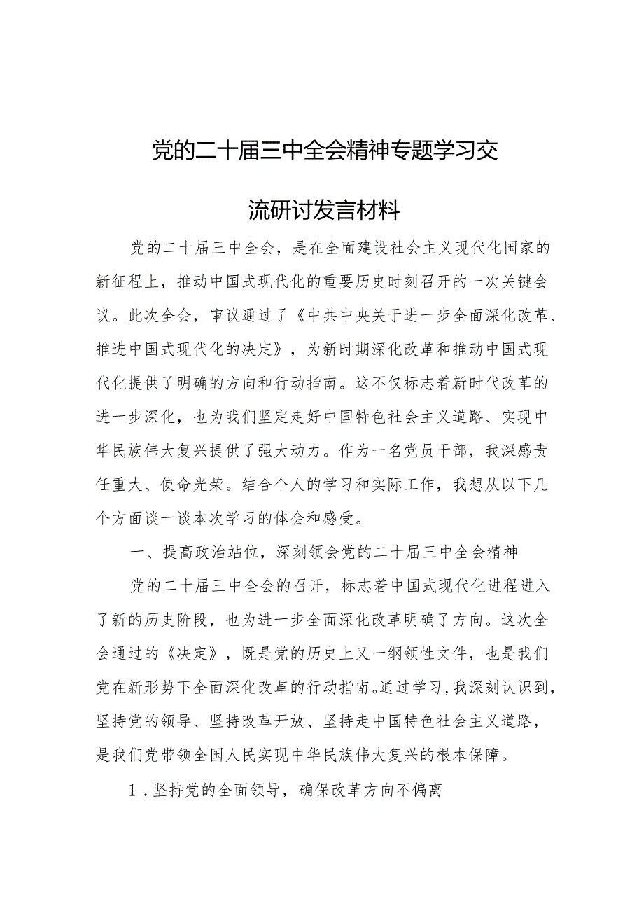 党的二十三中全会精神专题学习交流研讨发言材料 5篇.docx_第1页