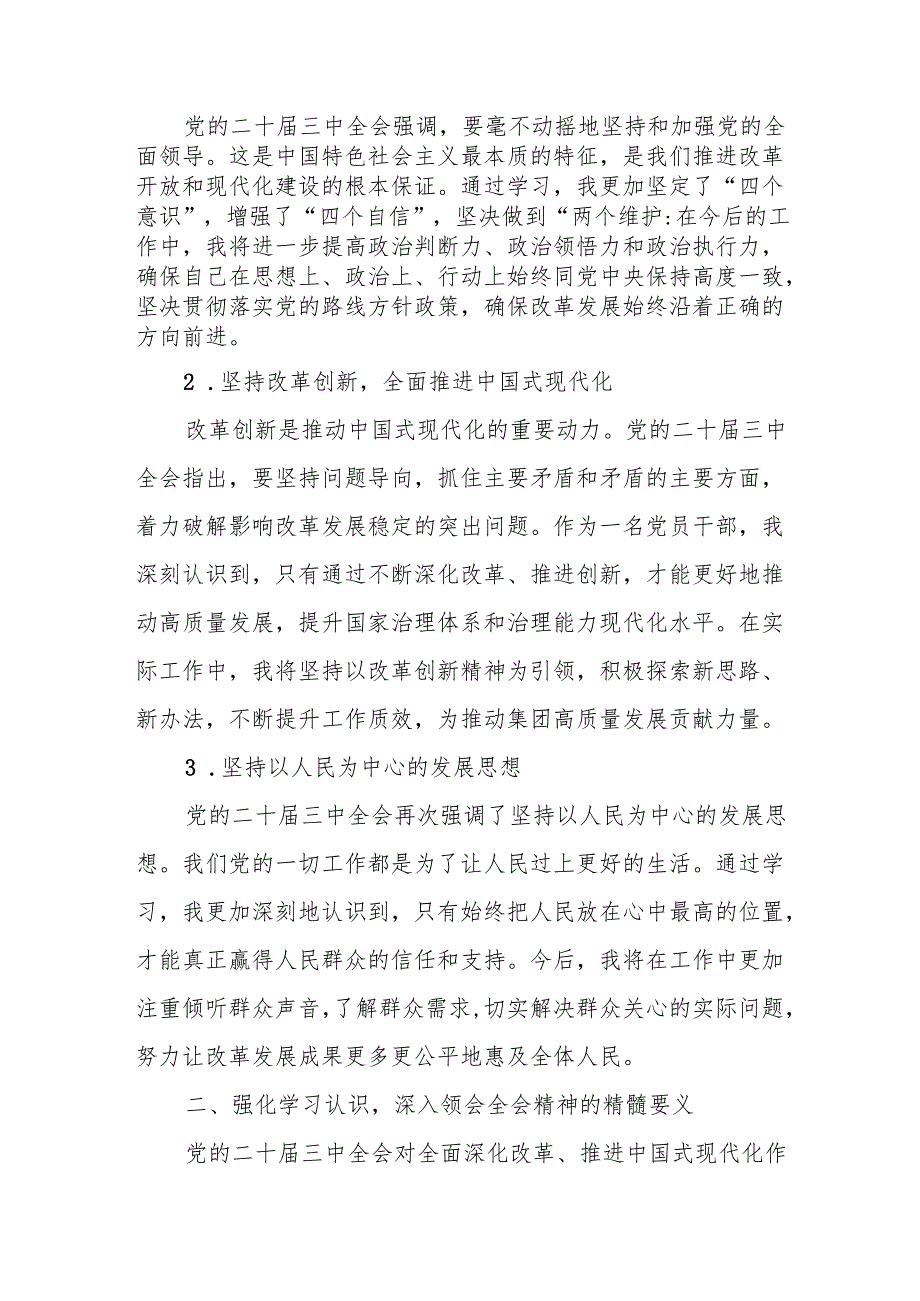 党的二十三中全会精神专题学习交流研讨发言材料 5篇.docx_第2页