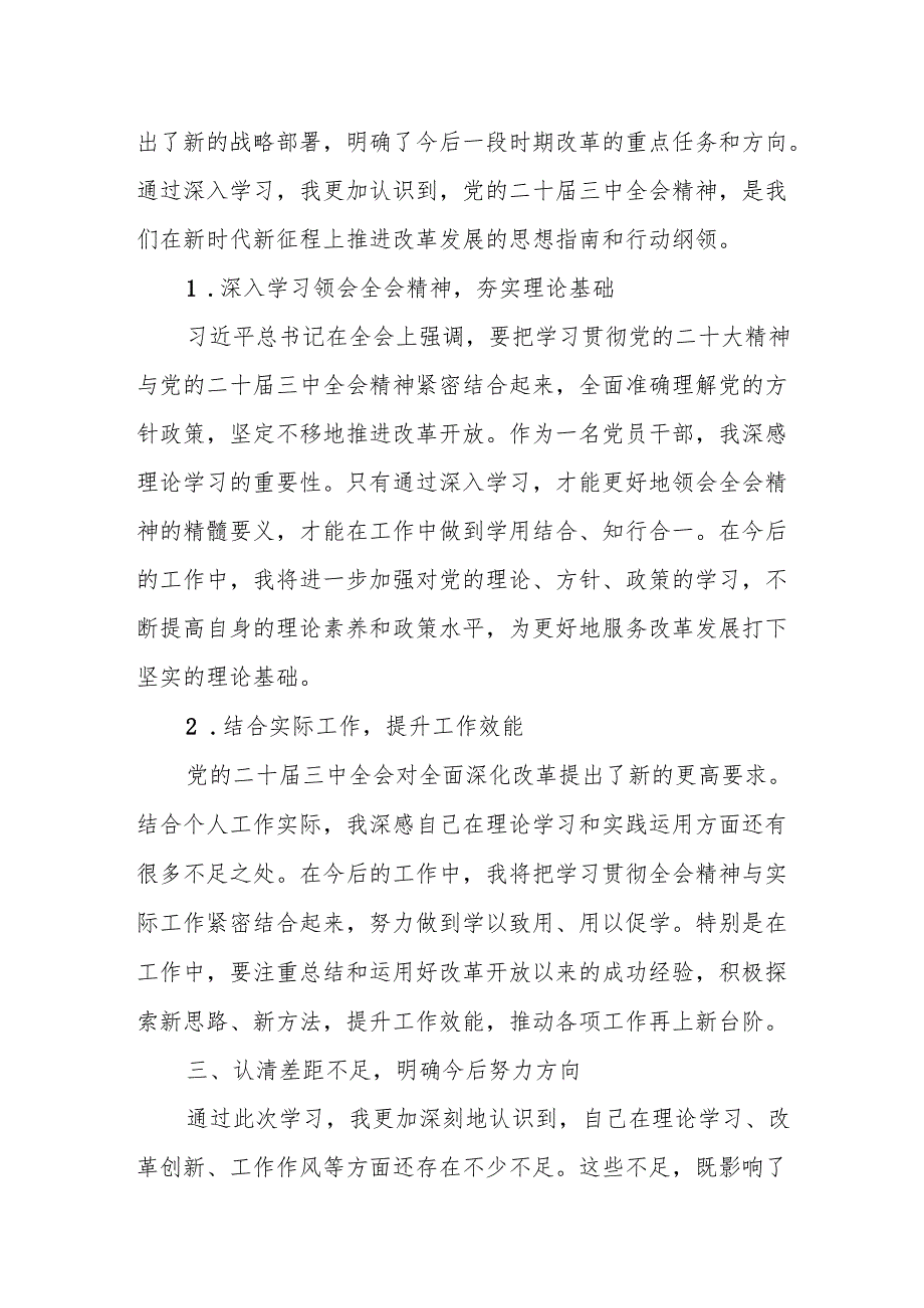 党的二十三中全会精神专题学习交流研讨发言材料 5篇.docx_第3页