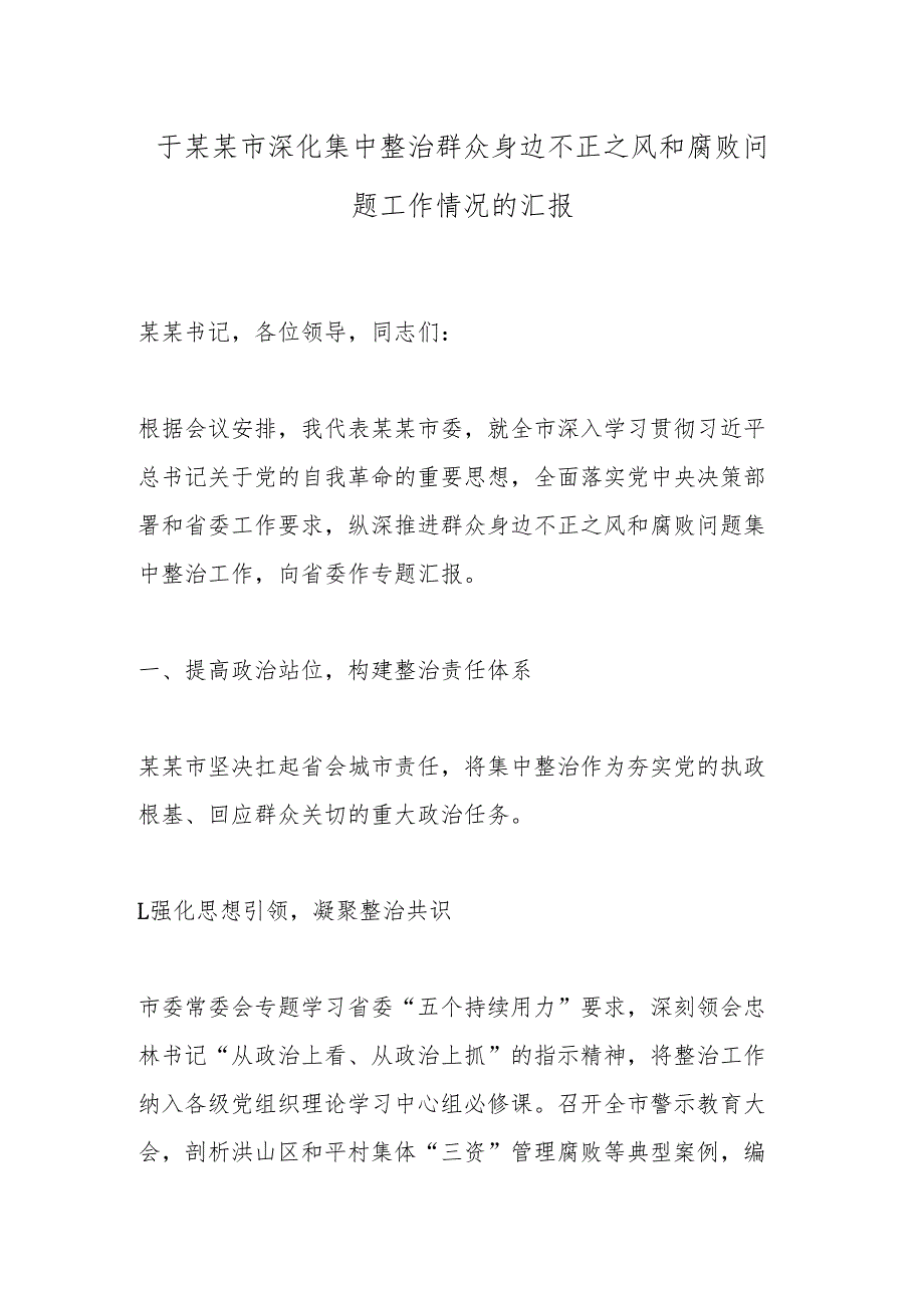 于某某市深化集中整治群众身边不正之风和腐败问题工作情况的汇报.docx_第1页