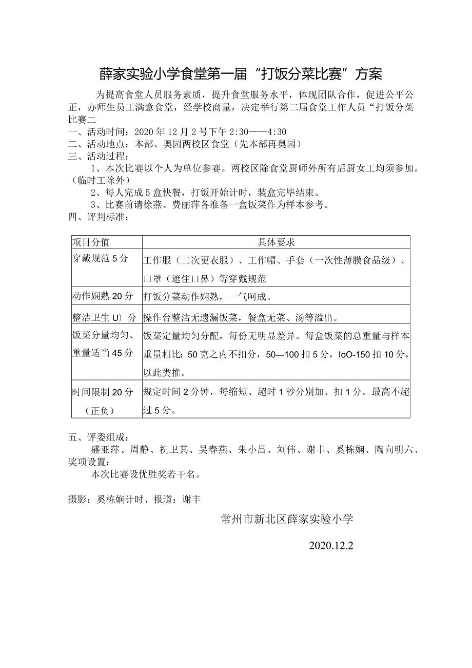 薛家实验小学食堂第一“打饭分菜比赛”方案.docx_第1页