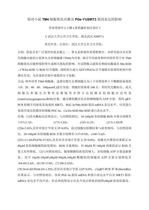 铅对小鼠TM4细胞氧化应激及PGC1α、SIRT3基因表达的影响.docx