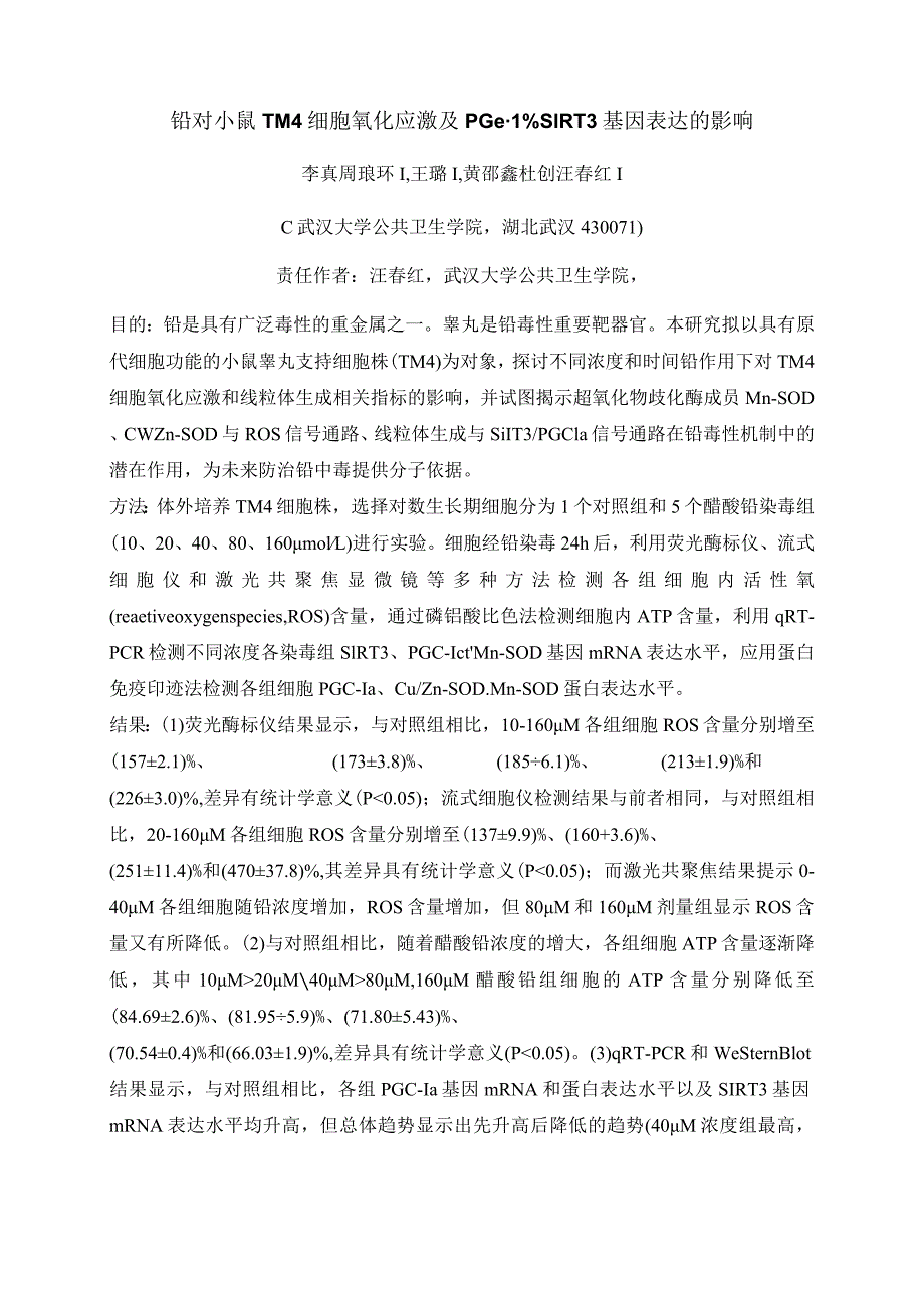 铅对小鼠TM4细胞氧化应激及PGC1α、SIRT3基因表达的影响.docx_第1页