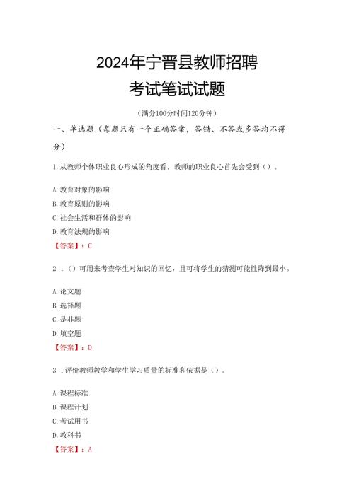 2024年宁晋县教师招聘考试笔试试题.docx