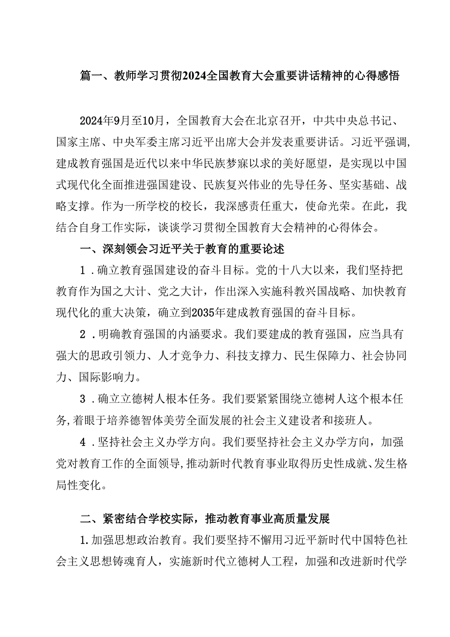 教师学习贯彻全国教育大会重要讲话精神的心得感悟精选（共10篇）.docx_第2页