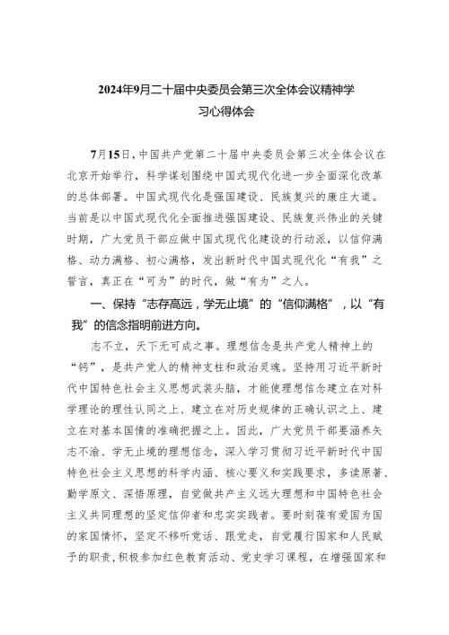 （9篇）2024年月二十中央委员会第三次全体会议精神学习心得体会（详细版）.docx