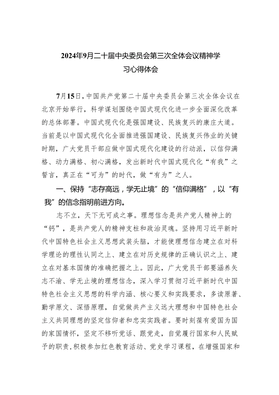 （9篇）2024年月二十中央委员会第三次全体会议精神学习心得体会（详细版）.docx_第1页