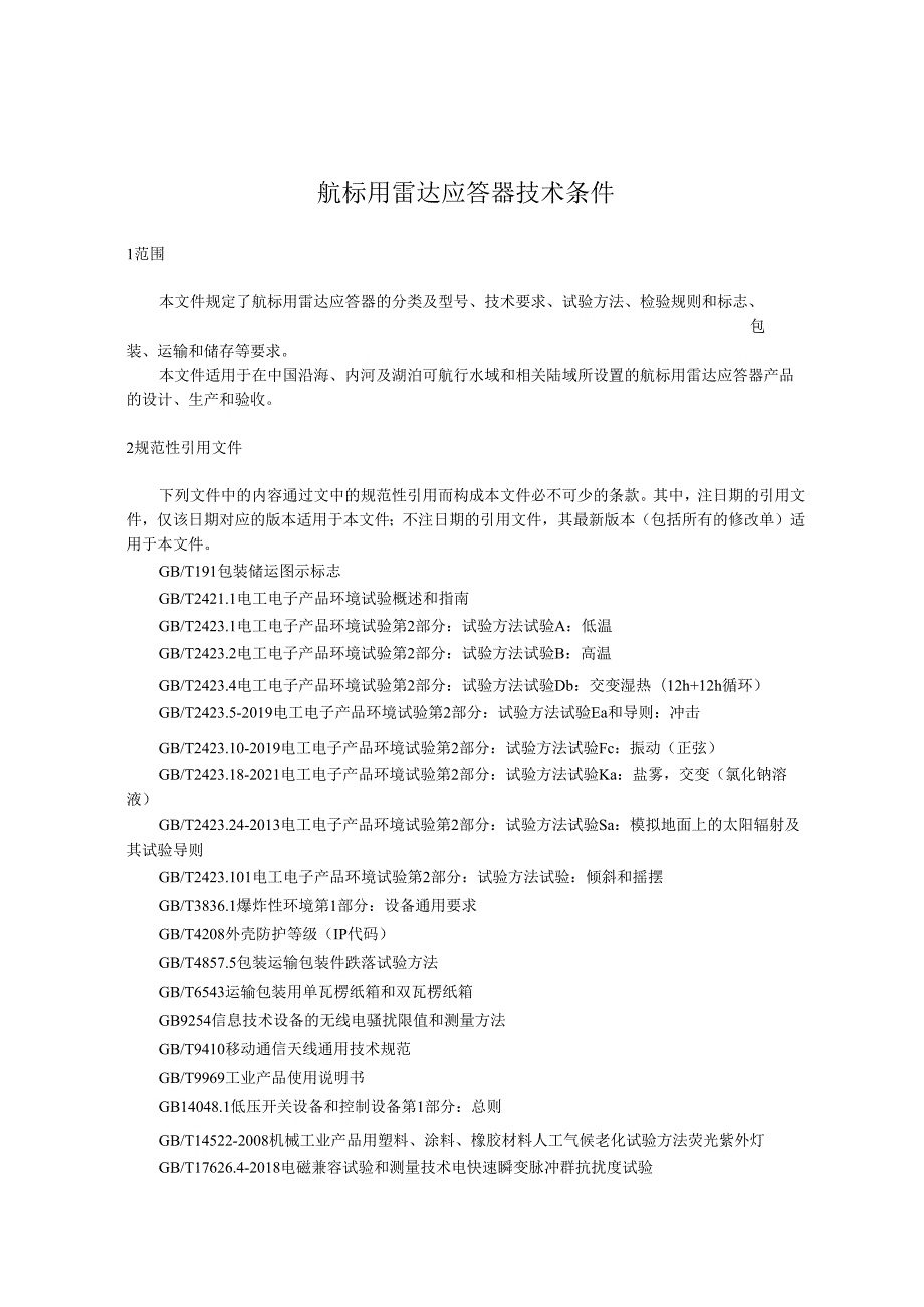 航标用雷达应答器技术条件.docx_第1页
