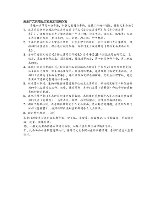 房地产文具用品定额发放管理办法.docx