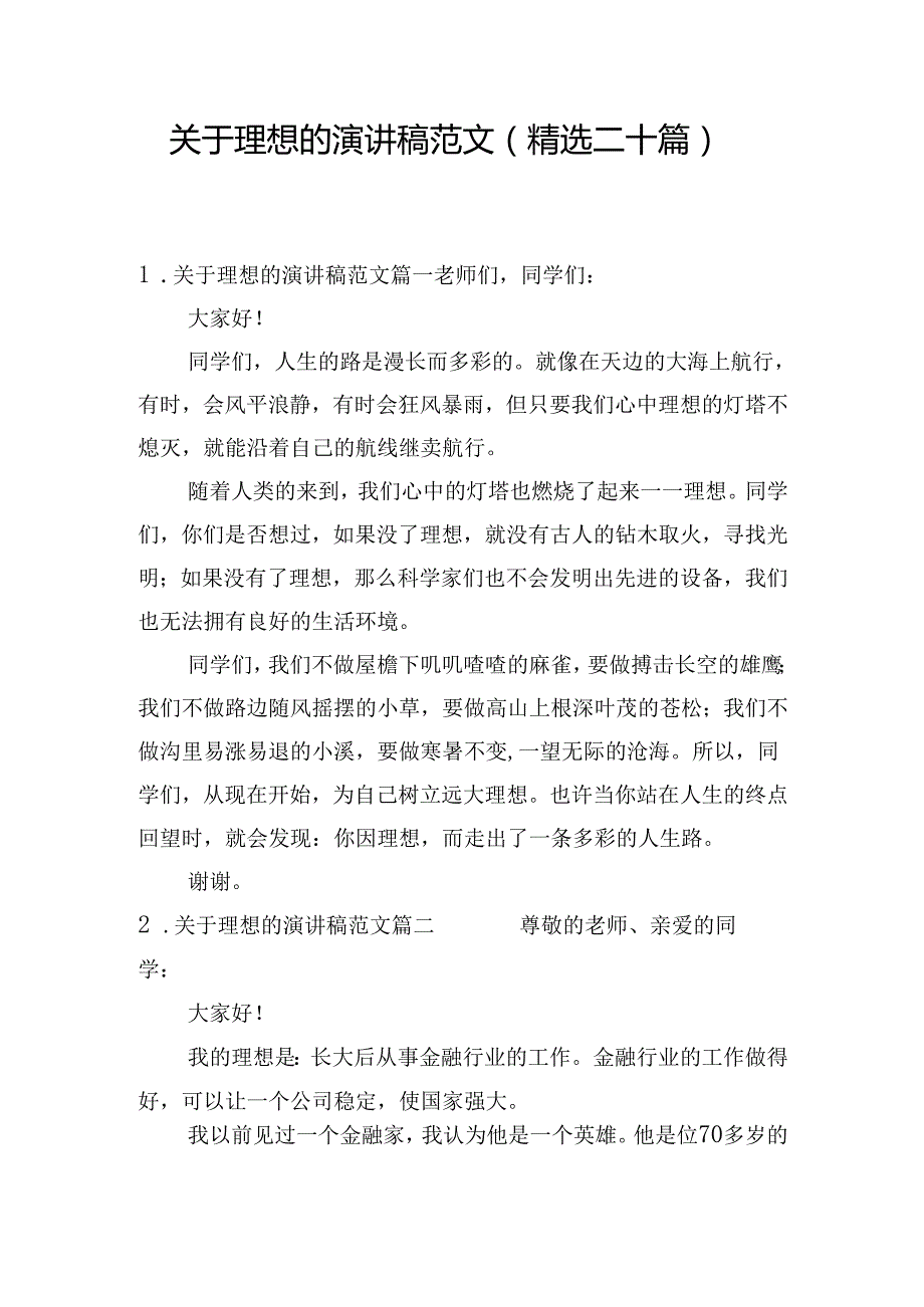 关于理想的演讲稿范文（精选二十篇）.docx_第1页