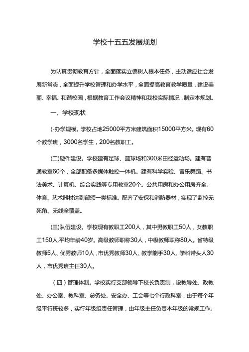 学校十五五发展规划.docx