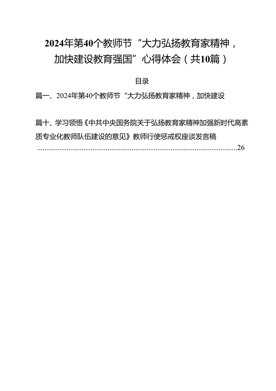 2024年第40个教师节“大力弘扬教育家精神加快建设教育强国”心得体会范文10篇（精选）.docx_第1页