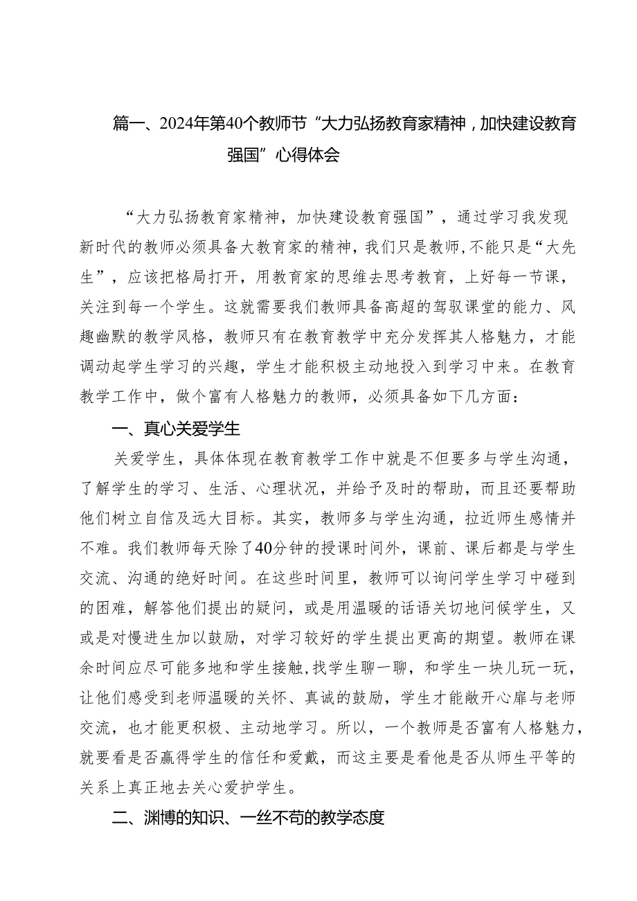 2024年第40个教师节“大力弘扬教育家精神加快建设教育强国”心得体会范文10篇（精选）.docx_第2页