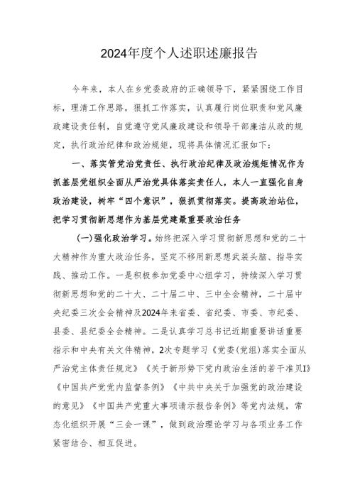 2024机关事业单位党员干部个人《述职述廉》工作报告.docx