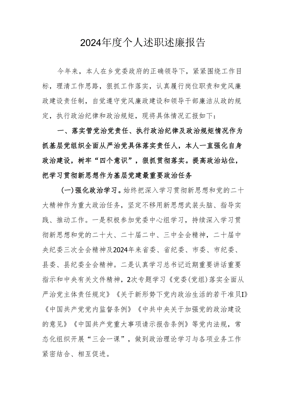 2024机关事业单位党员干部个人《述职述廉》工作报告.docx_第1页
