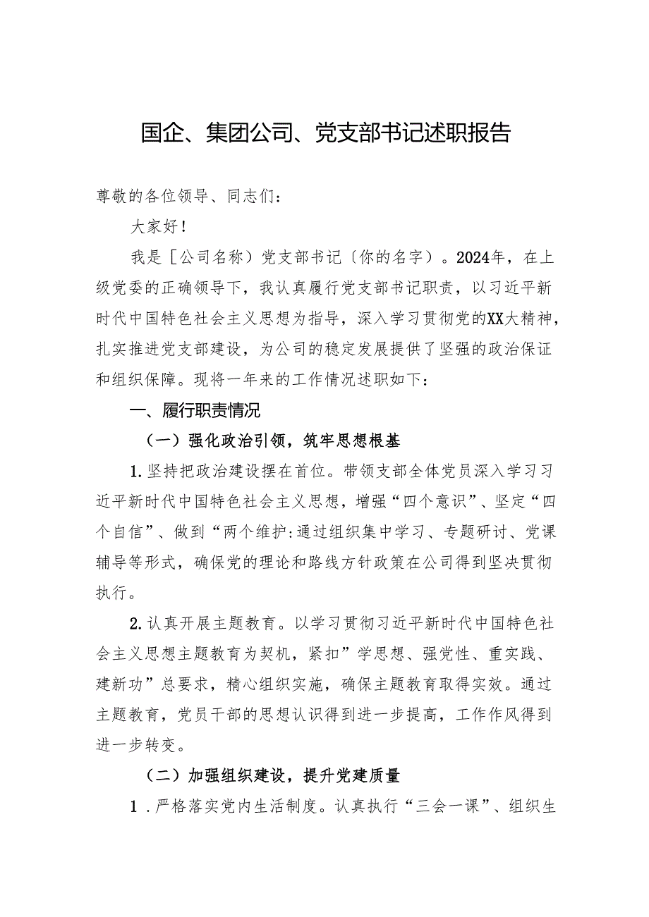 2024国企集团公司党支部书记述职报告.docx_第1页