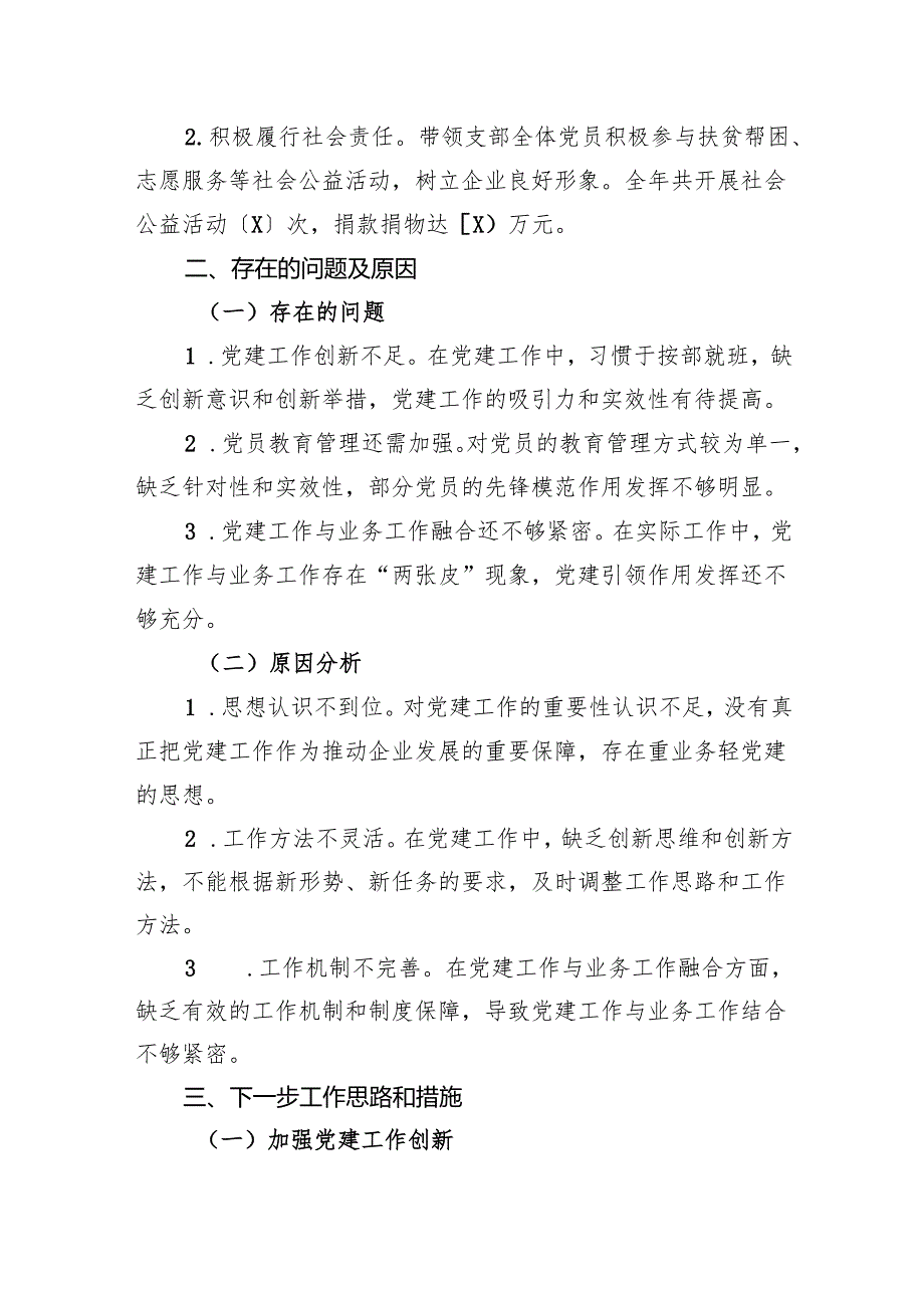 2024国企集团公司党支部书记述职报告.docx_第3页